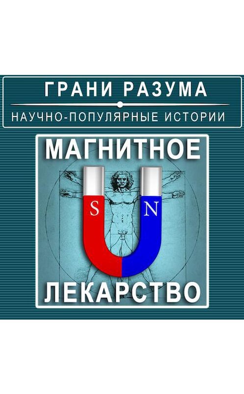 Обложка аудиокниги «Магнитное лекарство» автора Анатолия Стрельцова.