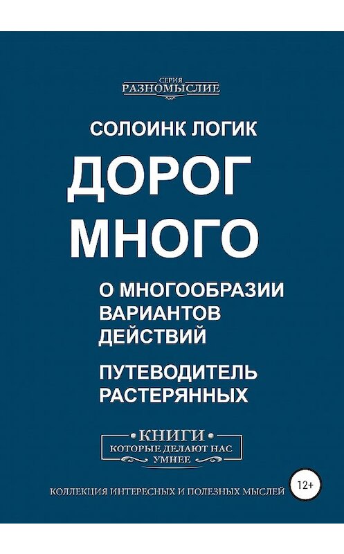 Обложка книги «Дорог много. О многообразии вариантов действий» автора Солоинка Логика издание 2020 года.