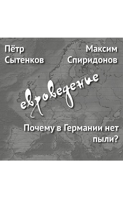 Обложка аудиокниги «Почему в Германии нет пыли?» автора .