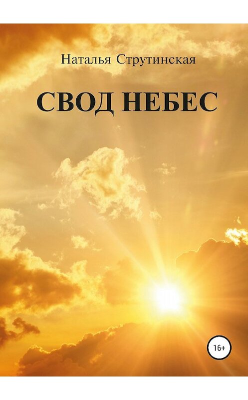 Обложка книги «Свод небес» автора Натальи Струтинская издание 2018 года.