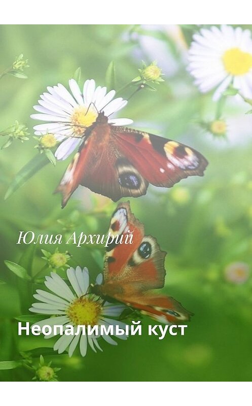 Обложка книги «Неопалимый куст» автора Юлии Архирия. ISBN 9785449356048.