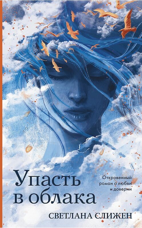 Обложка книги «Упасть в облака» автора Светланы Слижен издание 2020 года.