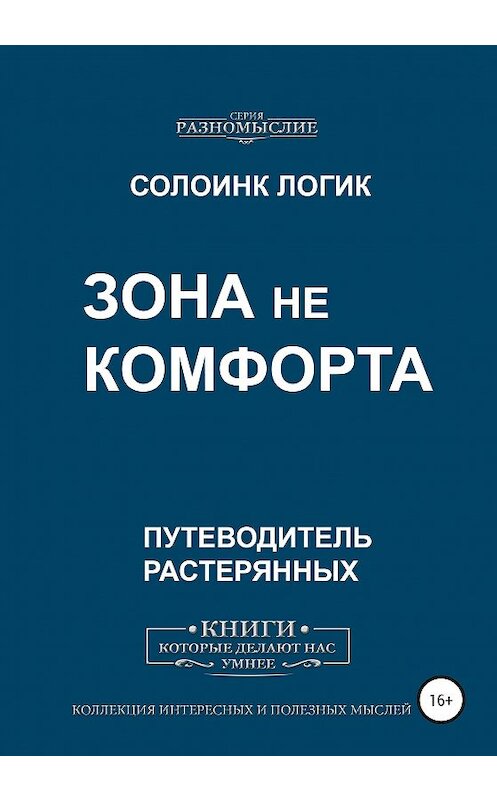 Обложка книги «Зона не комфорта» автора Солоинка Логика издание 2020 года. ISBN 9785532059641.