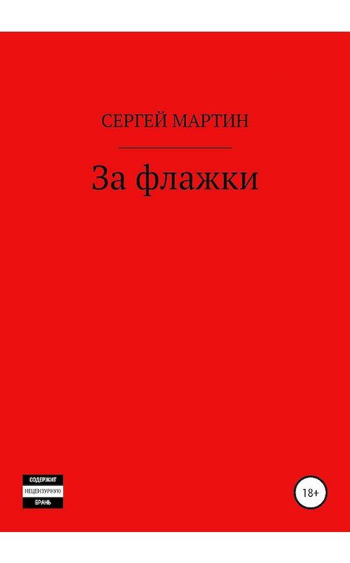 Обложка книги «За флажки» автора Сергея Мартина издание 2020 года. ISBN 9785532040083.