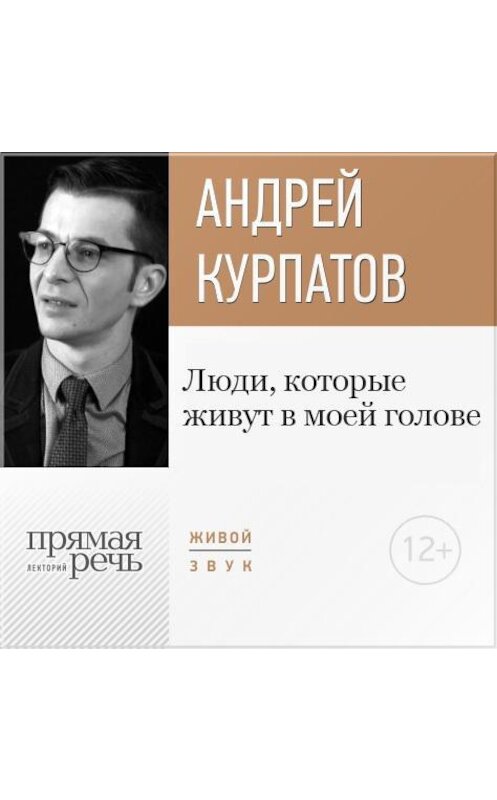 Обложка аудиокниги «Лекция «Люди, которые живут в моей голове»» автора Андрея Курпатова.