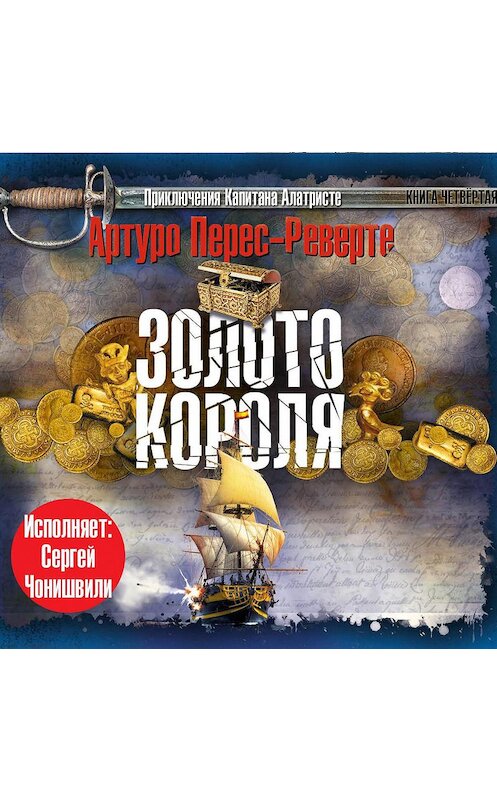 Обложка аудиокниги «Золото короля» автора Артуро Перес-Реверте.