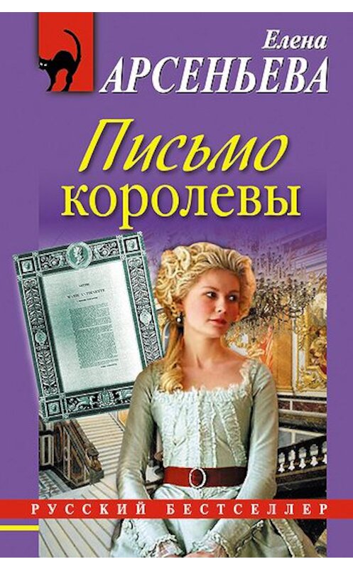 Обложка книги «Письмо королевы» автора Елены Арсеньевы издание 2010 года. ISBN 9785699437955.