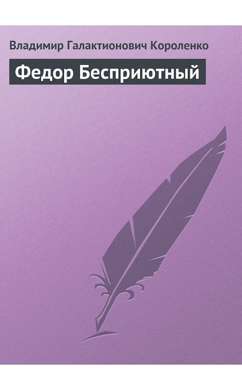 Обложка книги «Федор Бесприютный» автора Владимир Короленко издание 2006 года. ISBN 5699169296.