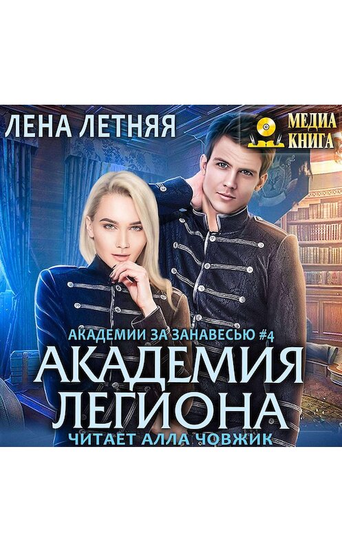 Обложка аудиокниги «Академия Легиона» автора Лены Летняя.