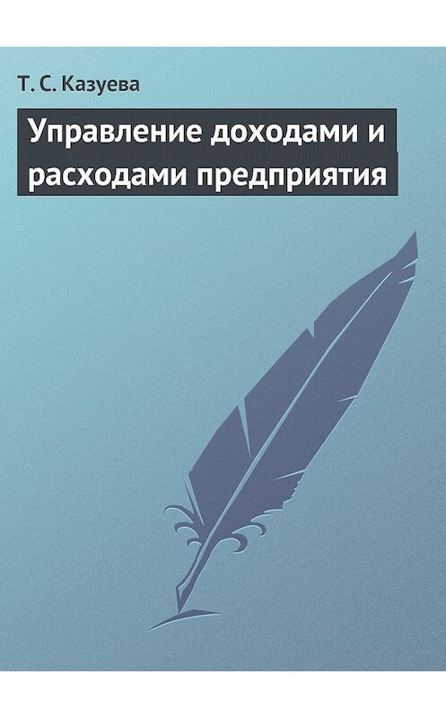 Обложка книги «Управление доходами и расходами предприятия» автора Татьяны Казуевы издание 2009 года.