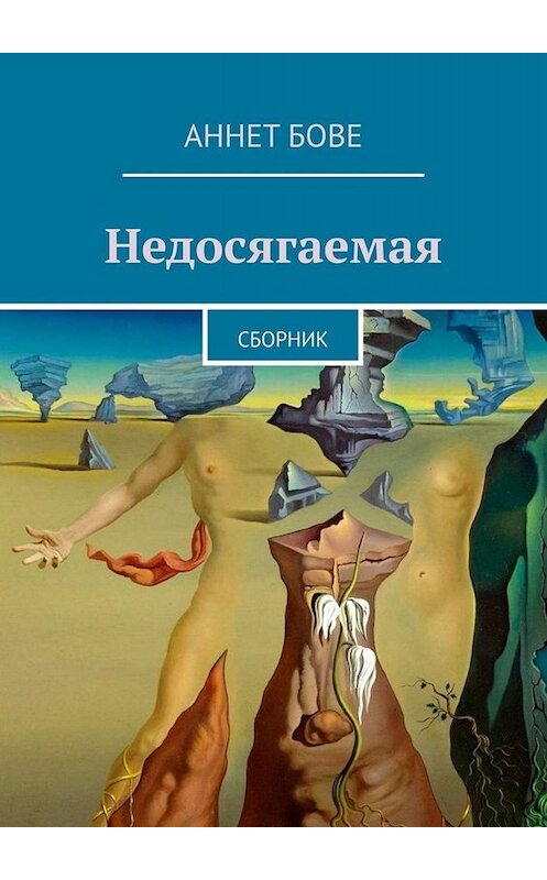 Обложка книги «Недосягаемая. Сборник» автора Аннет Бове. ISBN 9785449662002.