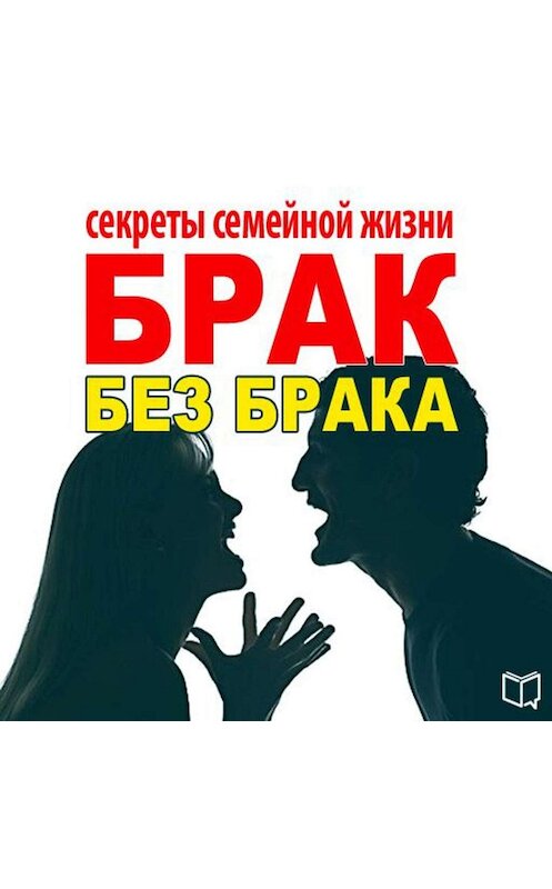 Обложка аудиокниги «Брак без брака. Секреты семейной жизни» автора Илоны Вознесенская.