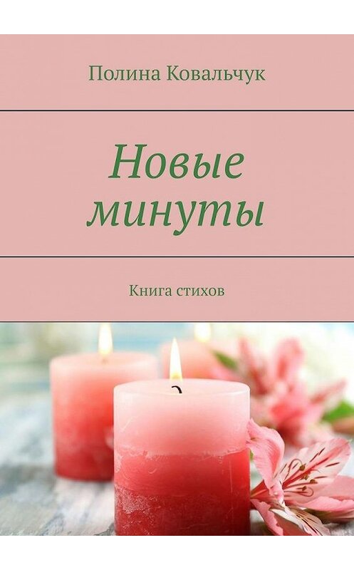 Обложка книги «Новые минуты. Книга стихов» автора Полиной Ковальчук. ISBN 9785449886064.