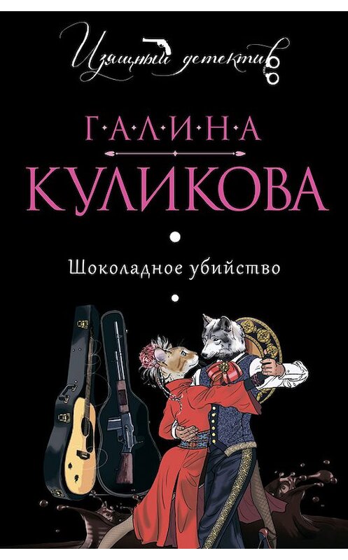 Обложка книги «Шоколадное убийство» автора Галиной Куликовы издание 2015 года. ISBN 9785699780549.