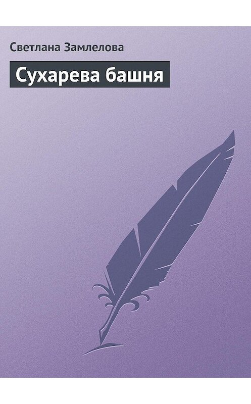 Обложка книги «Сухарева башня» автора Светланы Замлеловы.