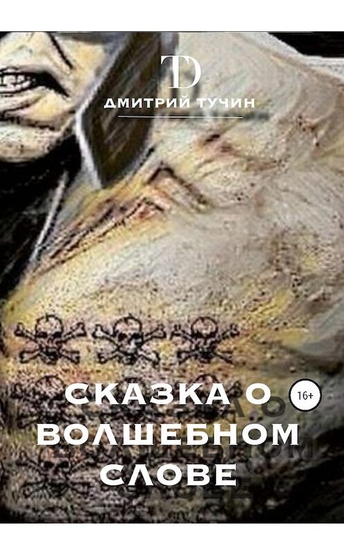 Обложка книги «Сказка о волшебном слове. Сборник рассказов» автора Дмитрия Тучина издание 2020 года.