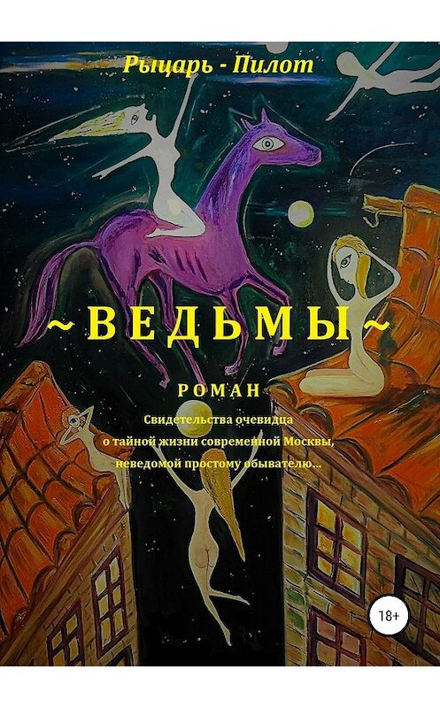 Обложка книги «Ведьмы» автора Рыцарь-Пилота издание 2019 года.