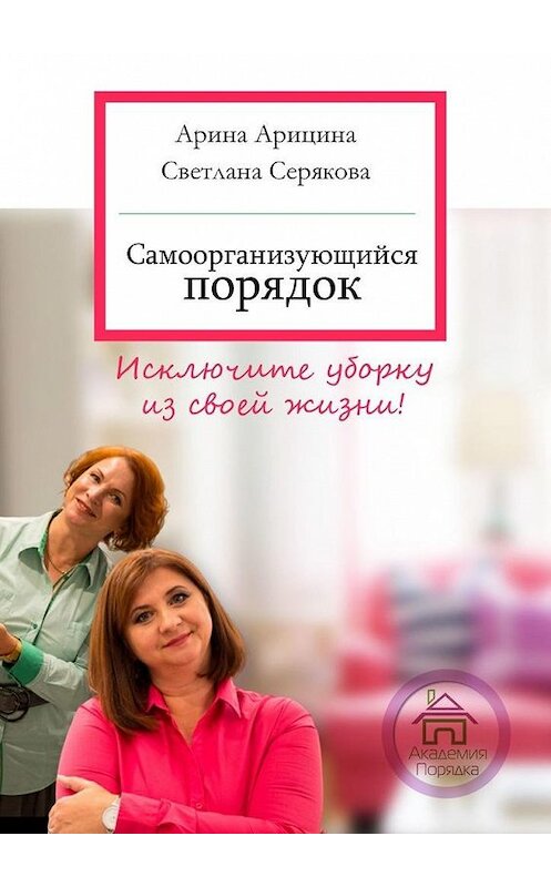 Обложка книги «Самоорганизующийся порядок. Исключите уборку из своей жизни» автора . ISBN 9785449848239.