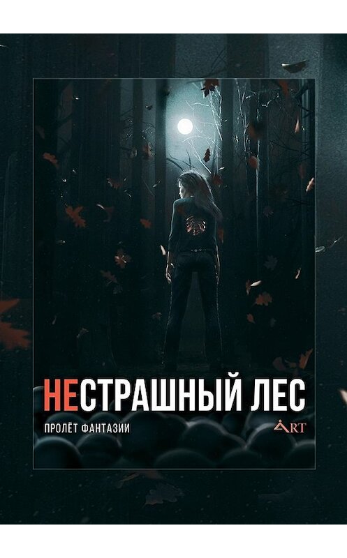 Обложка книги «НеСТРАШНЫЙ лес. Пролёт Фантазии» автора . ISBN 9785449008046.