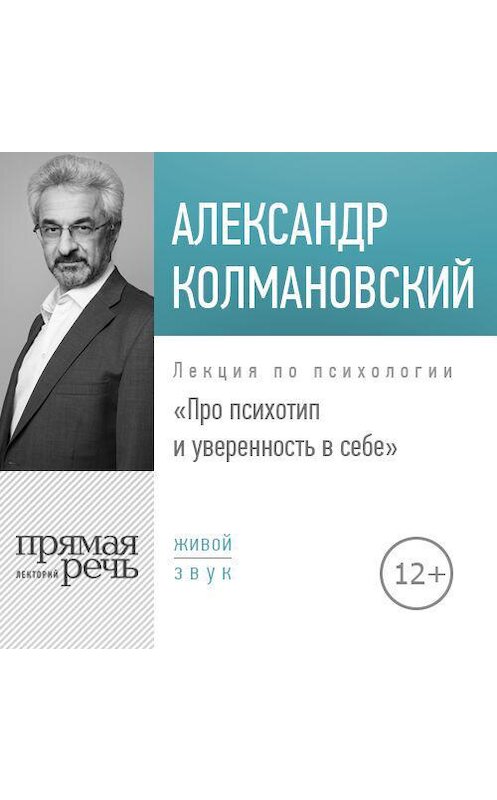 Обложка аудиокниги «Лекция «Про психотип и уверенность в себе»» автора Александра Колмановския.