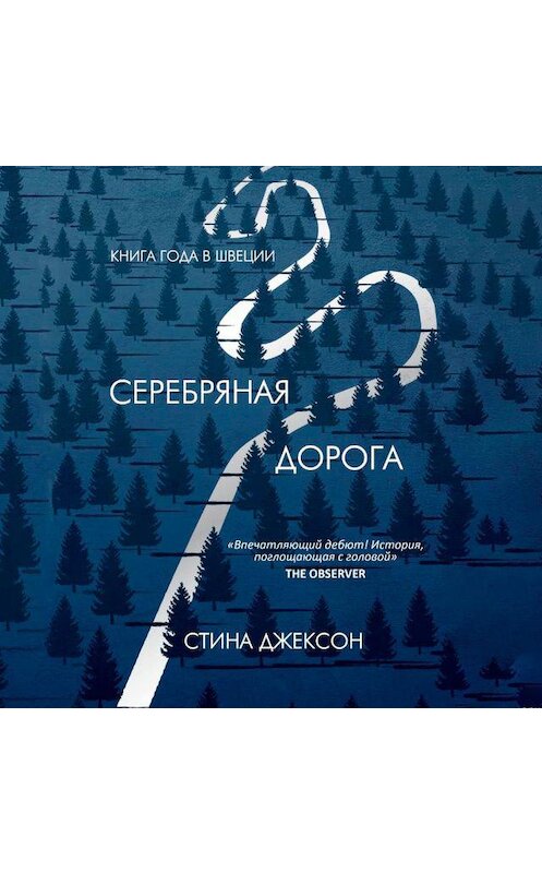 Обложка аудиокниги «Серебряная дорога» автора Стиной Джексон.