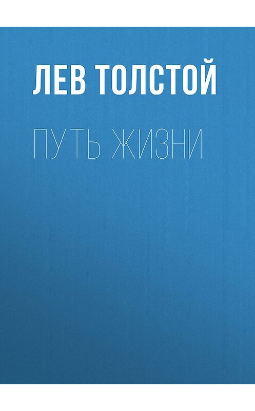 Обложка книги «Путь жизни» автора Лева Толстоя издание 2008 года. ISBN 9785699381524.