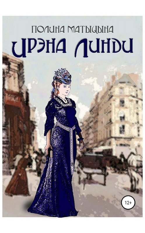 Обложка книги «Ирэна Линди» автора Полиной Матыцыны издание 2018 года.