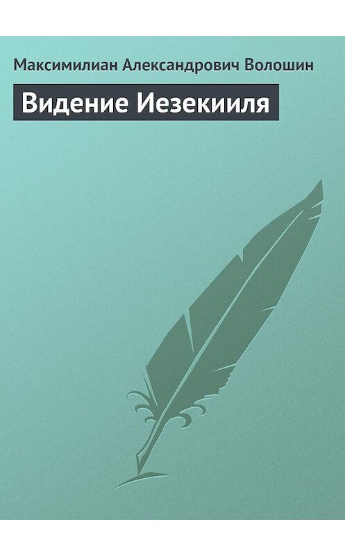 Обложка книги «Видение Иезекииля» автора Максимилиана Волошина.