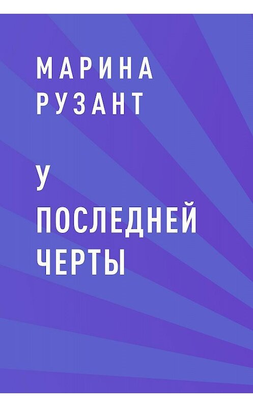 Обложка книги «У последней черты» автора Мариной Рузант.
