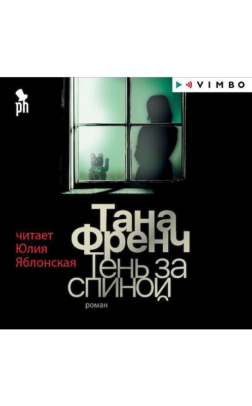 Обложка аудиокниги «Тень за спиной» автора Таны Френчи.