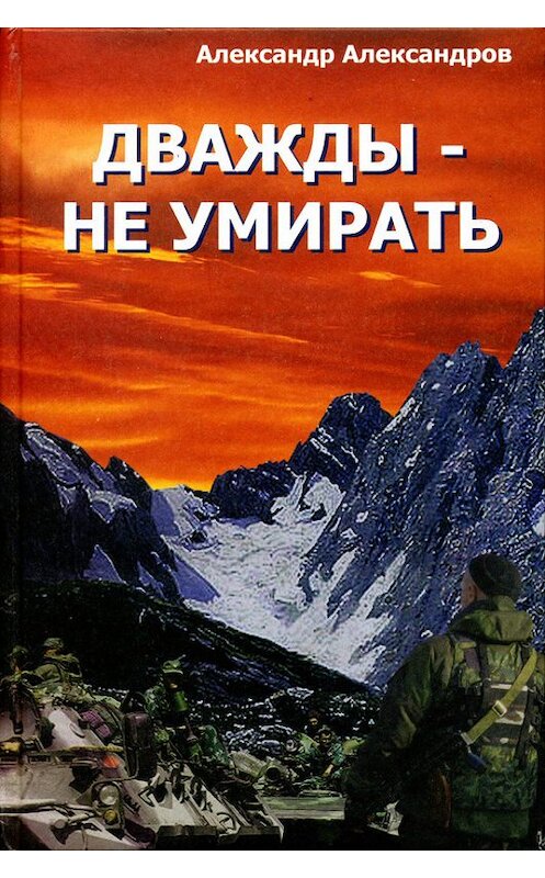 Обложка книги «Дважды – не умирать» автора Александра Александрова.
