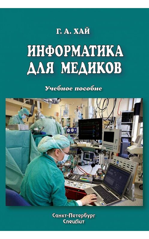 Обложка книги «Информатика для медиков» автора Григория Хая. ISBN 9785299004236.