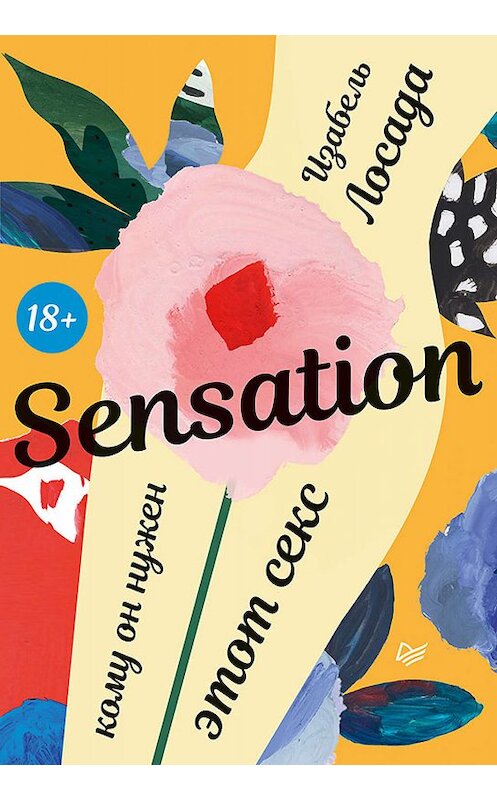 Обложка книги «Sensation. Кому он нужен, этот секс» автора Изабель Лосады издание 2019 года. ISBN 9785446112739.