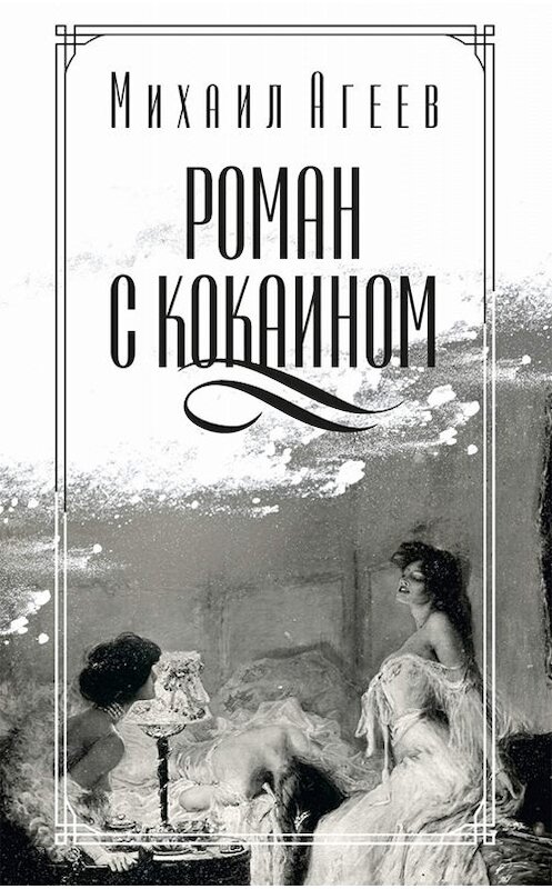 Обложка книги «Роман с кокаином (сборник)» автора Михаила Агеева издание 2017 года. ISBN 9785386101442.