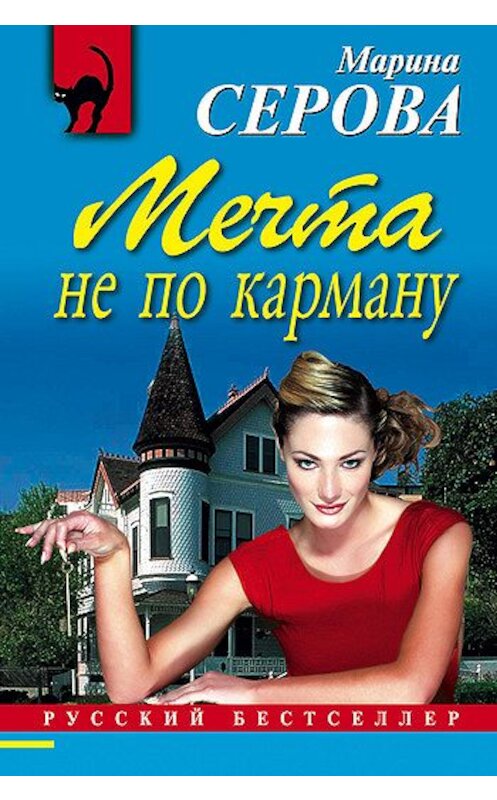 Обложка книги «Мечта не по карману» автора Мариной Серовы издание 2008 года. ISBN 9785699282616.