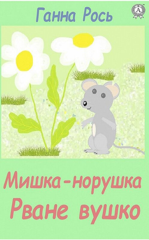 Обложка книги «Мишка-норушка, Розірване вушко» автора Ганны Роси. ISBN 9780880002257.