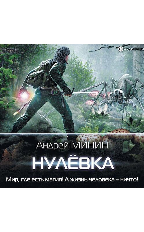 Обложка аудиокниги «Нулёвка» автора Андрея Минина.