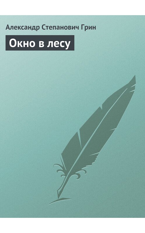Обложка книги «Окно в лесу» автора Александра Грина.