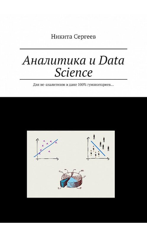 Обложка книги «Аналитика и Data Science. Для не-аналитиков и даже 100% гуманитариев…» автора Никити Сергеева. ISBN 9785005007346.