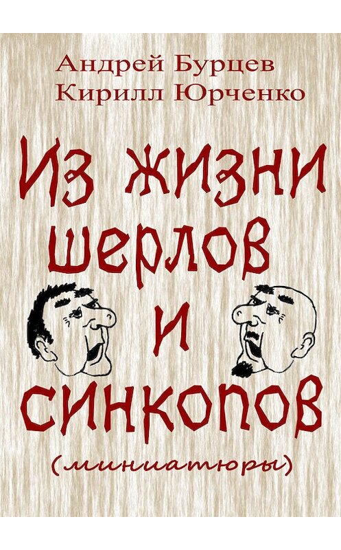 Обложка книги «Из жизни шерлов и синкопов (миниатюры)» автора .
