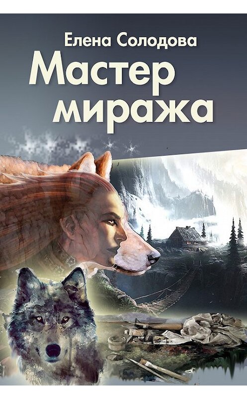 Обложка книги «Мастер Миража» автора Елены Солодовы.