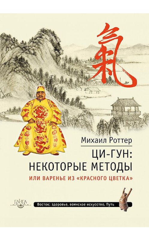 Обложка книги «Ци-Гун: некоторые методы, или Варенье из «Красного цветка»» автора Михаила Роттера издание 2015 года. ISBN 9785990685635.