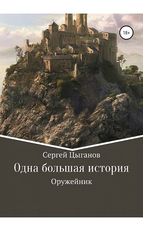 Обложка книги «Оружейник» автора Сергейа Цыганова издание 2018 года.