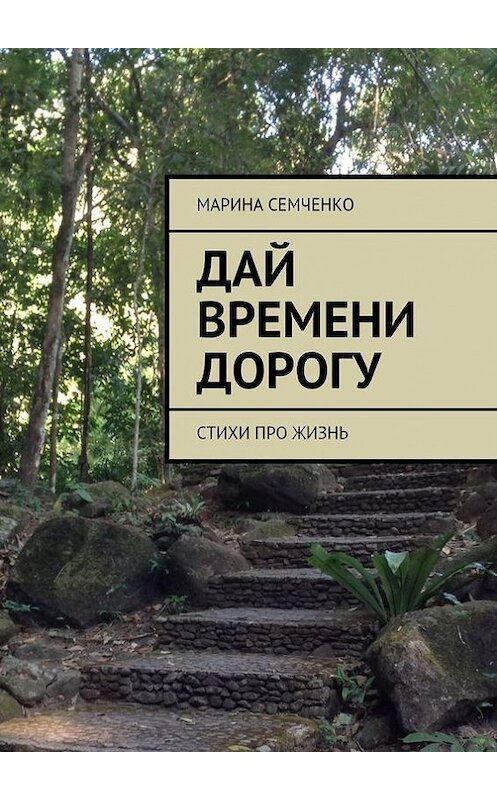 Обложка книги «Дай времени дорогу» автора Мариной Семченко. ISBN 9785447426538.
