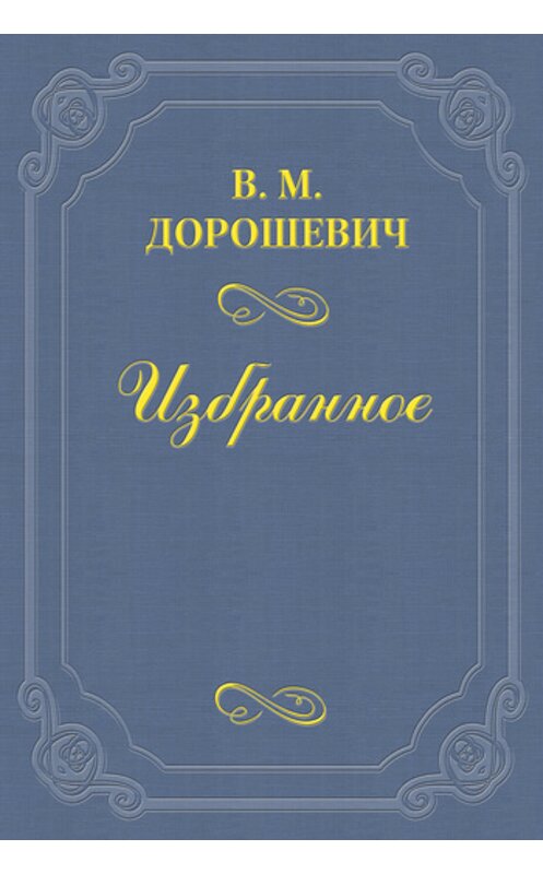 Обложка книги «Летний тенор» автора Власа Дорошевича.