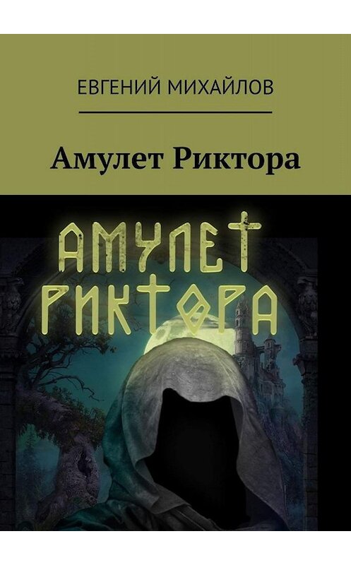 Обложка книги «Амулет Риктора» автора Евгеного Михайлова. ISBN 9785005077912.