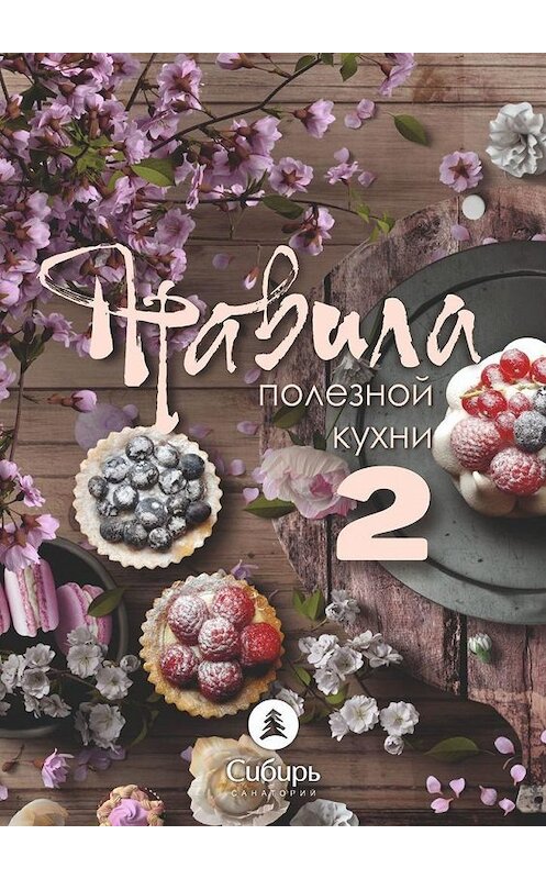 Обложка книги «Правила полезной кухни – 2» автора Михаила Илия. ISBN 9785005139672.