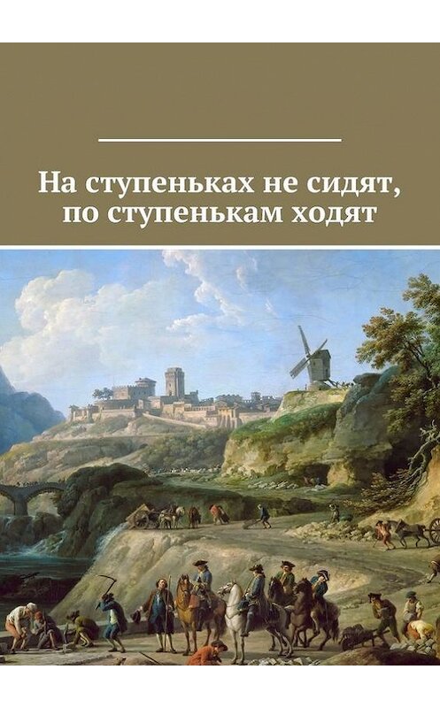 Обложка книги «На ступеньках не сидят, по ступенькам ходят» автора Коллектива Авторова. ISBN 9785447487812.