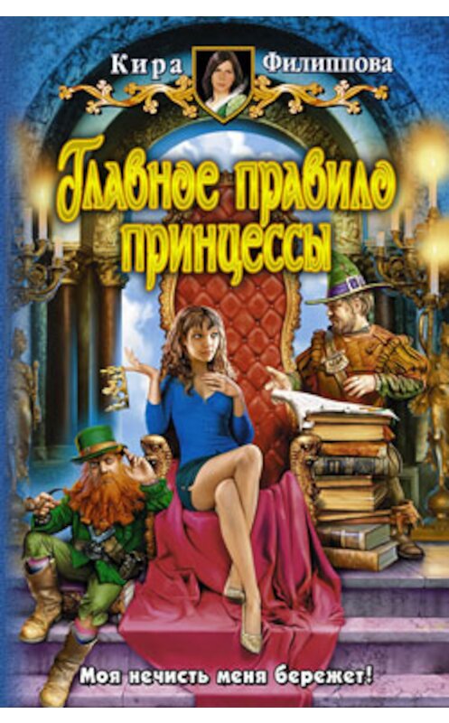 Обложка книги «Главное правило принцессы» автора Киры Филипповы издание 2009 года. ISBN 9785992203820.