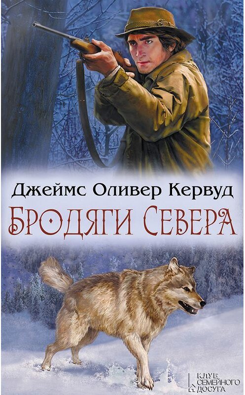 Обложка книги «Бродяги Севера (сборник)» автора Джеймса Оливера Кервуда издание 2014 года. ISBN 9789661474917.